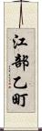 江部乙町 Scroll