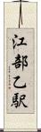 江部乙駅 Scroll