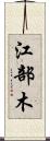 江部木 Scroll
