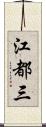 江都三 Scroll
