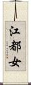 江都女 Scroll