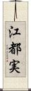江都実 Scroll
