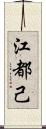 江都己 Scroll