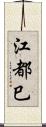 江都巳 Scroll
