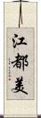 江都美 Scroll