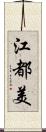 江都美 Scroll