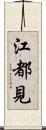 江都見 Scroll