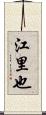 江里也 Scroll