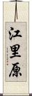 江里原 Scroll