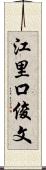 江里口俊文 Scroll
