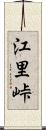 江里峠 Scroll