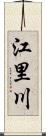 江里川 Scroll