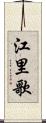 江里歌 Scroll