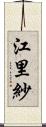 江里紗 Scroll