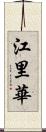 江里華 Scroll