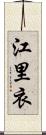 江里衣 Scroll