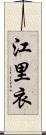 江里衣 Scroll