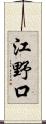 江野口 Scroll