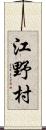 江野村 Scroll