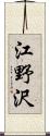 江野沢 Scroll