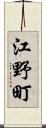 江野町 Scroll