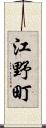 江野町 Scroll