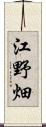 江野畑 Scroll