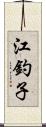 江釣子 Scroll