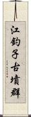 江釣子古墳群 Scroll