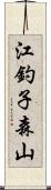江釣子森山 Scroll