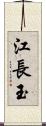 江長玉 Scroll