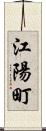 江陽町 Scroll