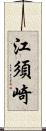 江須崎 Scroll