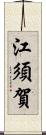 江須賀 Scroll