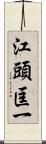 江頭匡一 Scroll