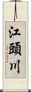 江頭川 Scroll