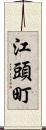 江頭町 Scroll