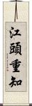 江頭重知 Scroll
