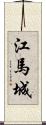 江馬城 Scroll