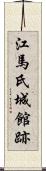 江馬氏城館跡 Scroll