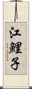 江鯉子 Scroll