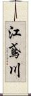 江鳶川 Scroll