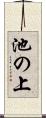 池の上 Scroll