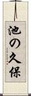 池の久保 Scroll