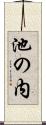 池の内 Scroll