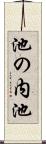 池の内池 Scroll