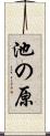 池の原 Scroll