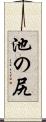 池の尻 Scroll