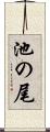 池の尾 Scroll