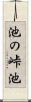 池の峠池 Scroll